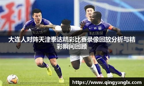 大连人对阵天津泰达精彩比赛录像回放分析与精彩瞬间回顾