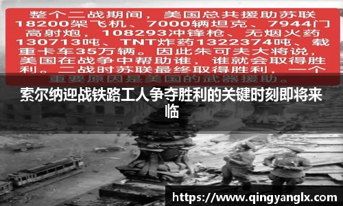 索尔纳迎战铁路工人争夺胜利的关键时刻即将来临